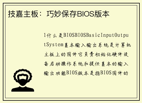 技嘉主板：巧妙保存BIOS版本