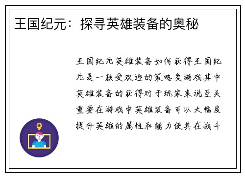 王国纪元：探寻英雄装备的奥秘