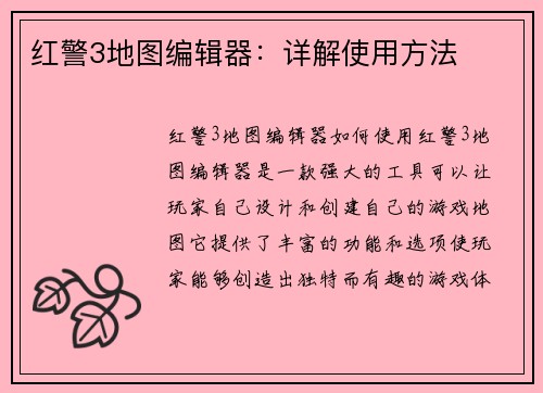 红警3地图编辑器：详解使用方法