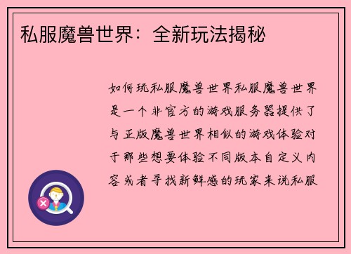 私服魔兽世界：全新玩法揭秘