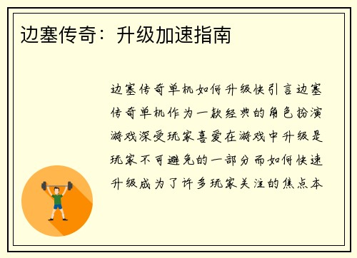 边塞传奇：升级加速指南