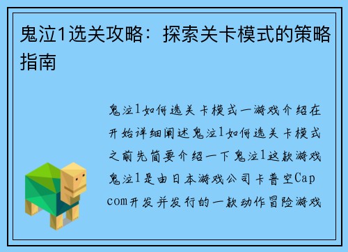 鬼泣1选关攻略：探索关卡模式的策略指南