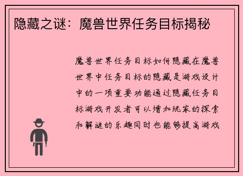 隐藏之谜：魔兽世界任务目标揭秘