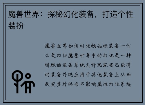 魔兽世界：探秘幻化装备，打造个性装扮