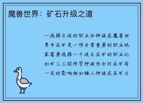 魔兽世界：矿石升级之道
