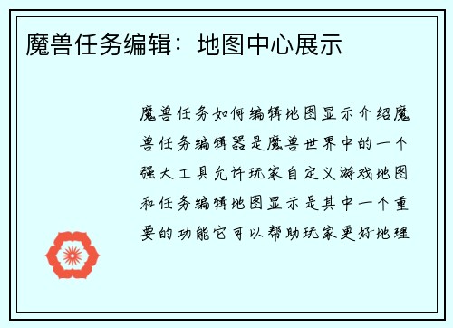 魔兽任务编辑：地图中心展示