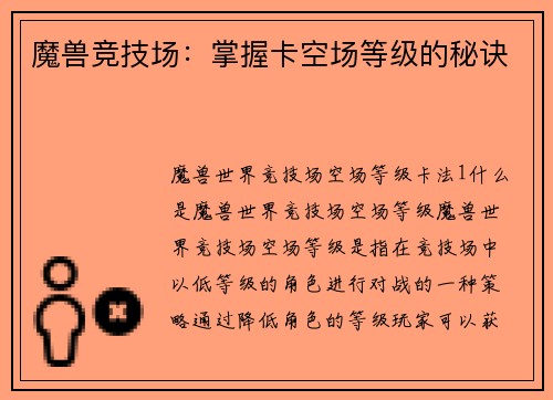 魔兽竞技场：掌握卡空场等级的秘诀